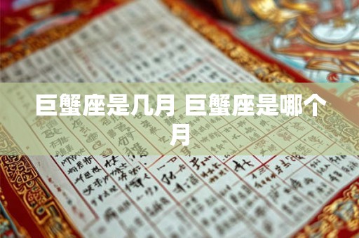 巨蟹座是几月 巨蟹座是哪个月