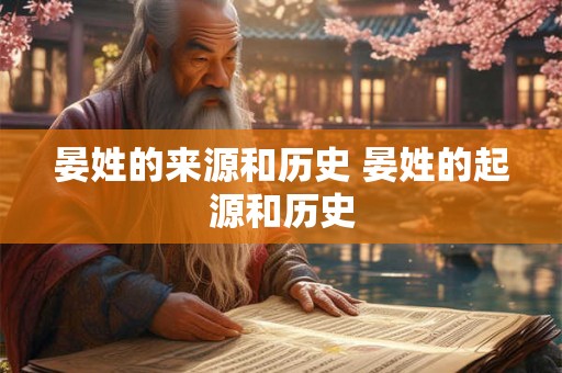 晏姓的来源和历史 晏姓的起源和历史 晏姓的来源和历史 晏姓的起源和历史
