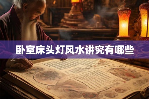 卧室床头灯风水讲究有哪些
