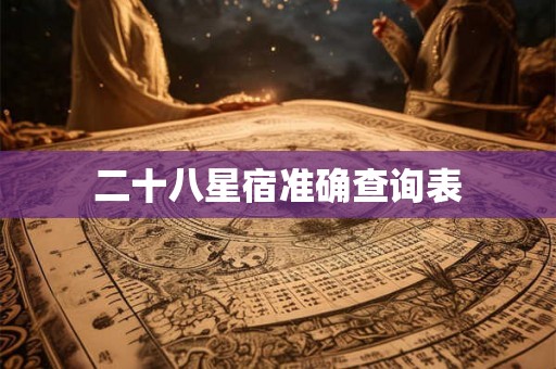 二十八星宿准确查询表