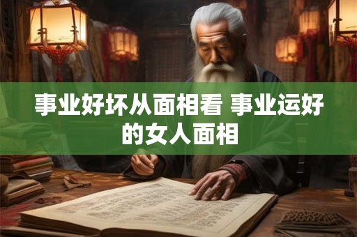 事业好坏从面相看 事业运好的女人面相