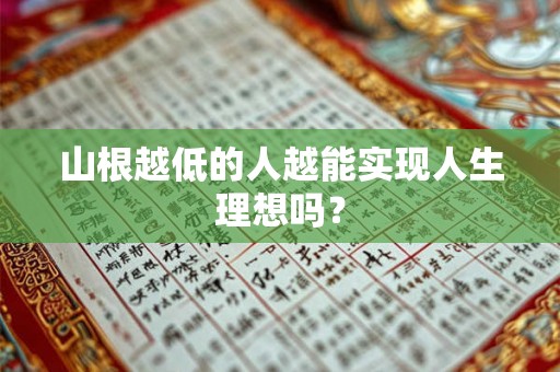 山根越低的人越能实现人生理想吗？