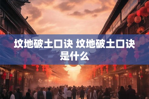 坟地破土口诀 坟地破土口诀是什么