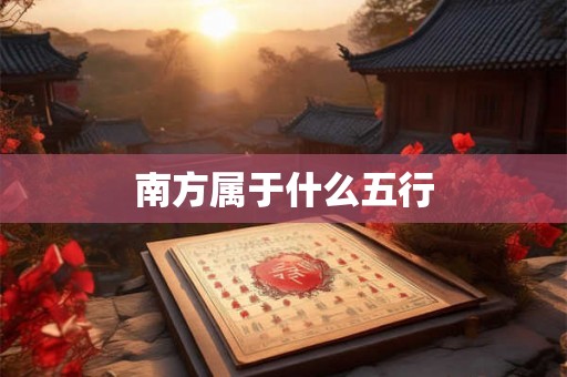 南方属于什么五行