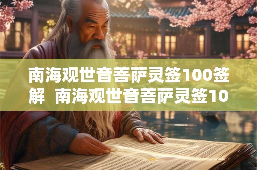 南海观世音菩萨灵签100签解  南海观世音菩萨灵签100签解签
