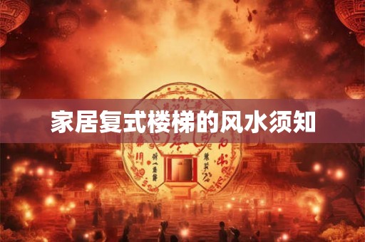 家居复式楼梯的风水须知