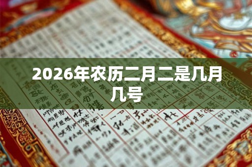 2026年农历二月二是几月几号
