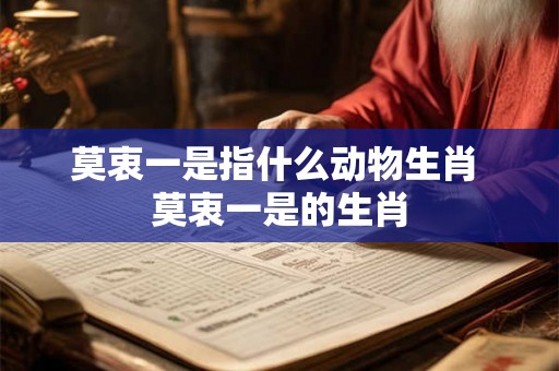 莫衷一是指什么动物生肖 莫衷一是的生肖