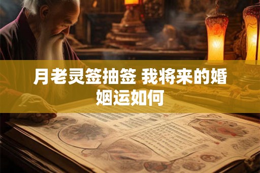 月老灵签抽签 我将来的婚姻运如何