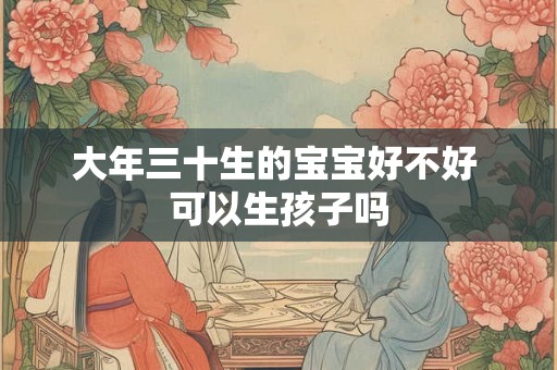 大年三十生的宝宝好不好 可以生孩子吗