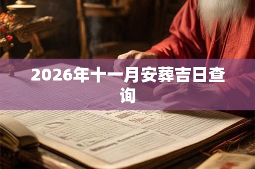 2026年十一月安葬吉日查询