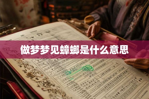 做梦梦见蟑螂是什么意思