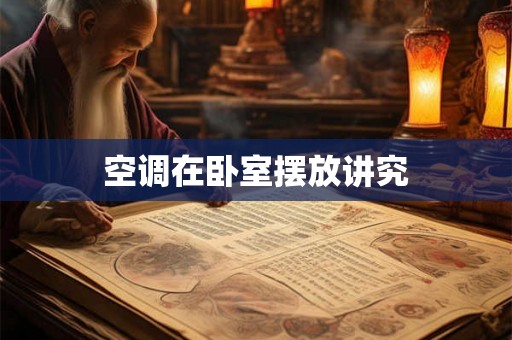 空调在卧室摆放讲究