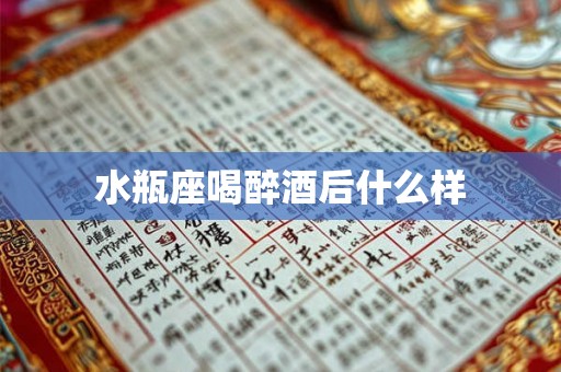 水瓶座喝醉酒后什么样