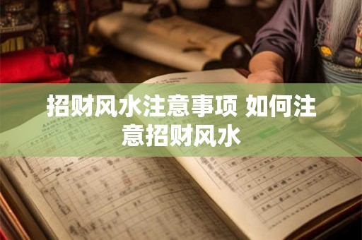 招财风水注意事项 如何注意招财风水