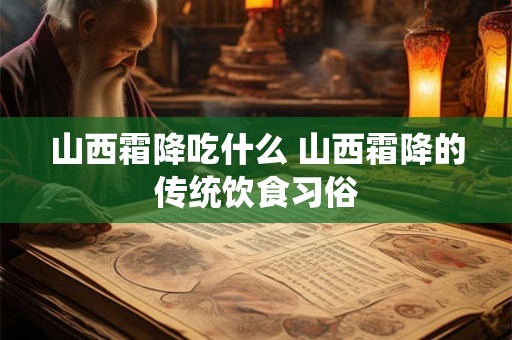 山西霜降吃什么 山西霜降的传统饮食习俗
