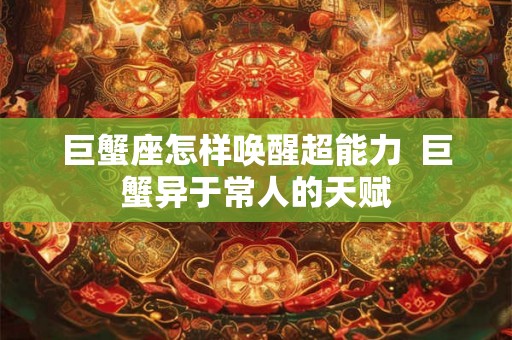 巨蟹座怎样唤醒超能力  巨蟹异于常人的天赋