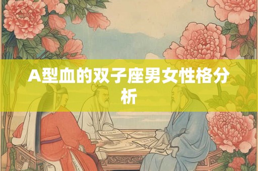 A型血的双子座男女性格分析