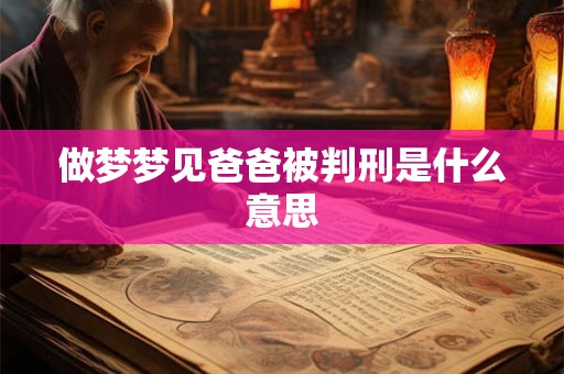 做梦梦见爸爸被判刑是什么意思