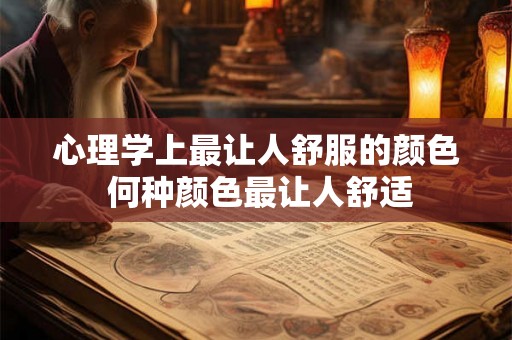 心理学上最让人舒服的颜色 何种颜色最让人舒适