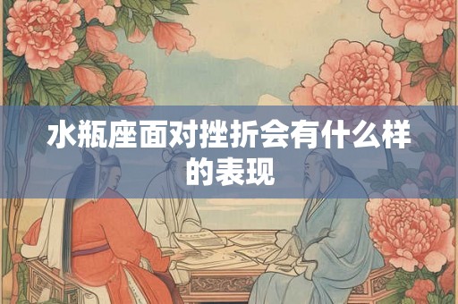 水瓶座面对挫折会有什么样的表现
