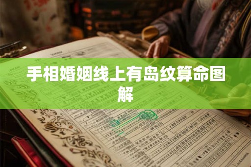 手相婚姻线上有岛纹算命图解 手相婚姻线上有岛纹算命图解