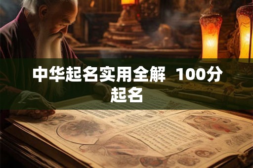 中华起名实用全解  100分起名