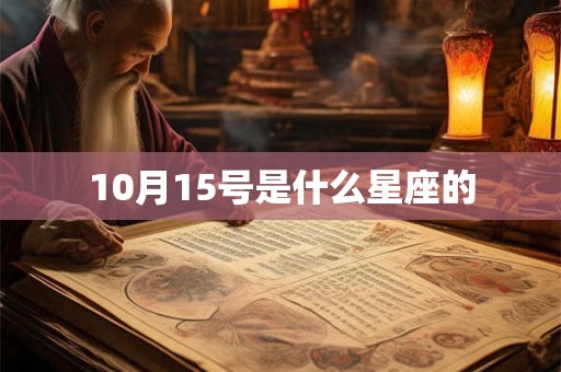 10月15号是什么星座的