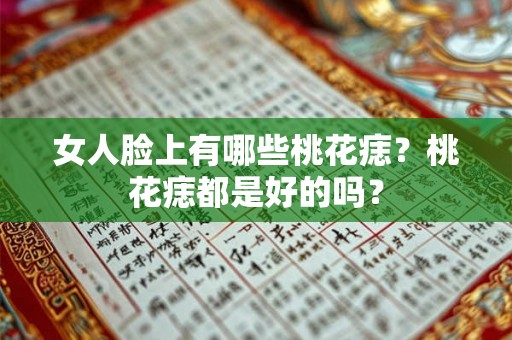 女人脸上有哪些桃花痣？桃花痣都是好的吗？