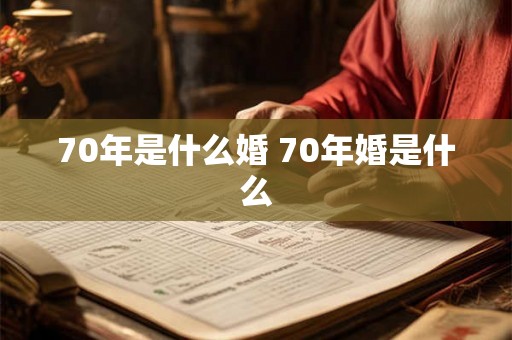 70年是什么婚 70年婚是什么
