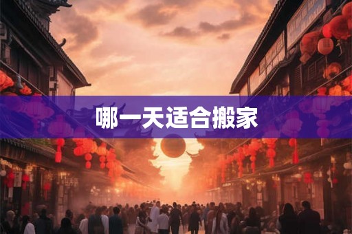 哪一天适合搬家
