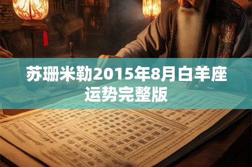 苏珊米勒2015年8月白羊座运势完整版