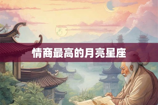 情商最高的月亮星座