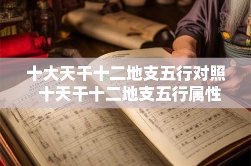 十大天干十二地支五行对照  十天干十二地支五行属性