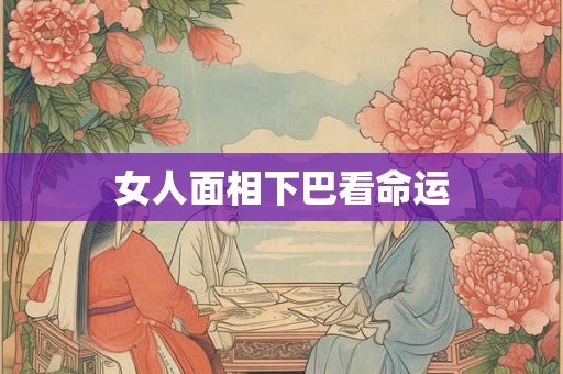 女人面相下巴看命运
