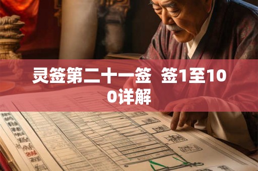 灵签第二十一签  签1至100详解