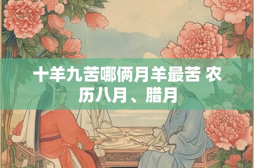 十羊九苦哪俩月羊最苦 农历八月、腊月