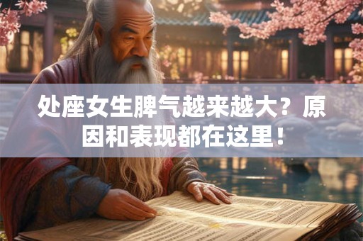 处座女生脾气越来越大？原因和表现都在这里！