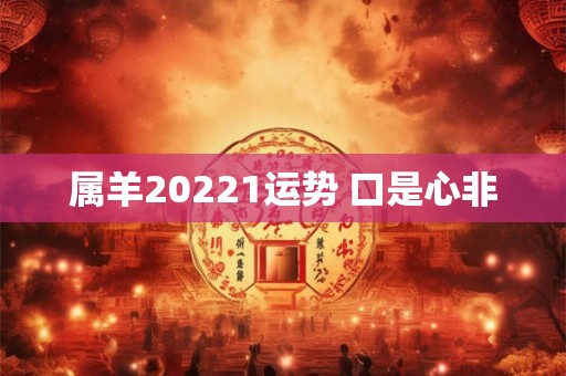 属羊20221运势 口是心非