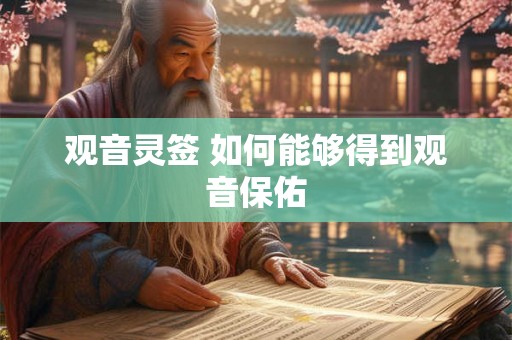 观音灵签 如何能够得到观音保佑