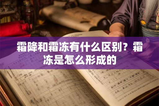 霜降和霜冻有什么区别?霜冻是怎么形成的 霜降和霜冻有什么区别?霜冻是怎么形成的