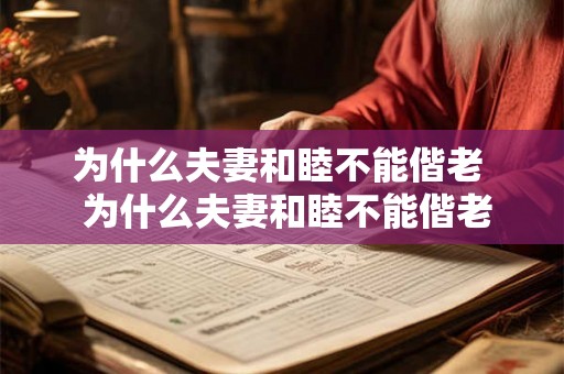 为什么夫妻和睦不能偕老 为什么夫妻和睦不能偕老 为什么夫妻和睦不能偕老 为什么夫妻和睦不能偕老