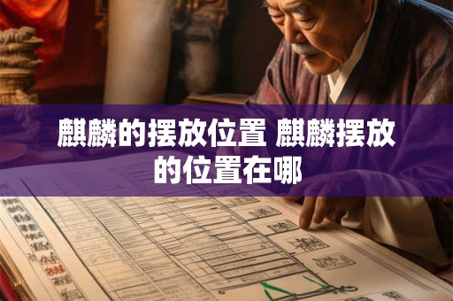 麒麟的摆放位置 麒麟摆放的位置在哪