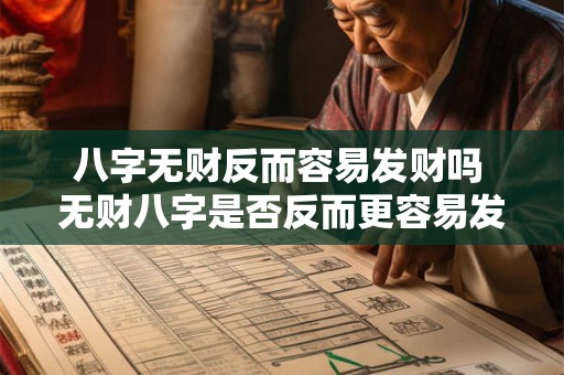 八字无财反而容易发财吗 无财八字是否反而更容易发财 八字无财反而容易发财吗 无财八字是否反而更容易发财