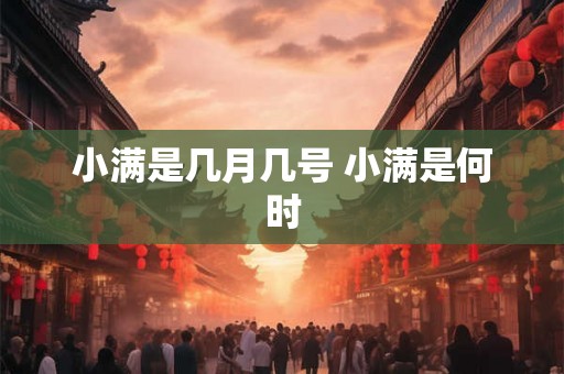 小满是几月几号 小满是何时