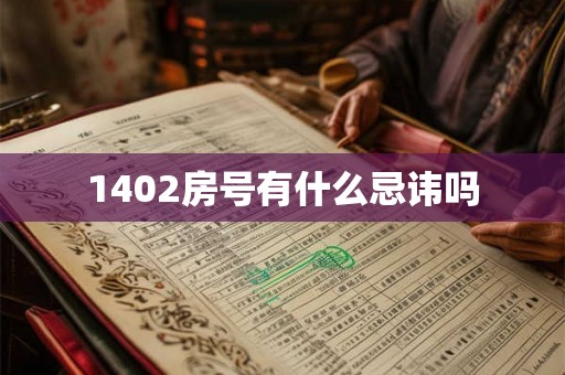 1402房号有什么忌讳吗