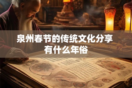 泉州春节的传统文化分享 有什么年俗