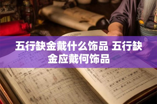 五行缺金戴什么饰品 五行缺金应戴何饰品