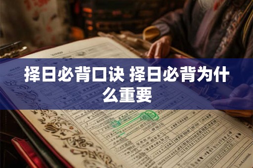 择日必背口诀 择日必背为什么重要