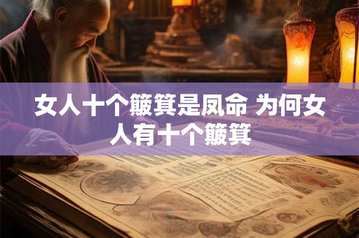 女人十个簸箕是凤命 为何女人有十个簸箕 女人十个簸箕是凤命 为何女人有十个簸箕